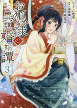 画像をギャラリービューアに読み込む, いなる / お狐様の異類婚姻譚３
