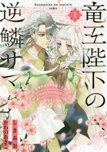 かわのあきこ / 竜王陛下の逆鱗サマ～本好きネズミ姫で１