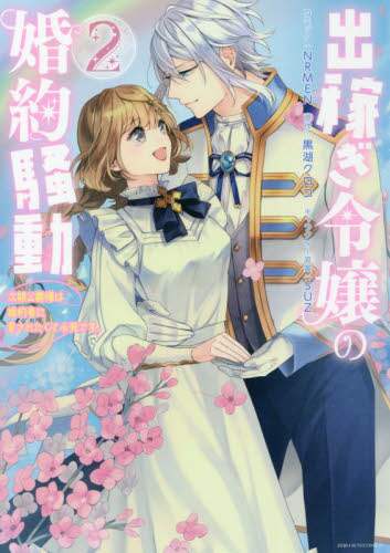 ＃出稼ぎ令嬢の婚約騒動　次期公爵様は婚　２ :9784758036801