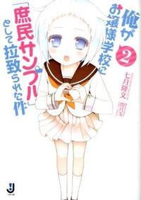 ＃七月 隆文 ＃俺がお嬢様学校に「庶民サンプル」とし　２ ﾅﾅﾂｷﾀｶﾌﾐ | Takafumi July :9784758043182