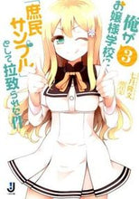 画像をギャラリービューアに読み込む, #七月隆文 #俺がお嬢様学校に「庶民サンプル」とし３
