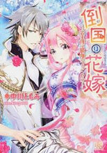画像をギャラリービューアに読み込む, #中川ともみ #倒国の花嫁～公主様は最強のフィアンセ！？

