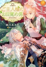 画像をギャラリービューアに読み込む, #織川あさぎ #ご主人様のお目覚め係１
