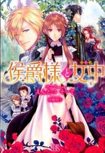 画像をギャラリービューアに読み込む, #えんとつそーじ #侯爵様と女中 :9784758047982
