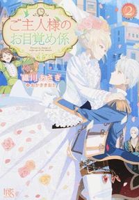 ＃織川 あさぎ ＃ご主人様のお目覚め係　　　２ ｵﾘｶﾜｱｻｷﾞ :9784758048019