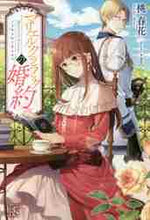 画像をギャラリービューアに読み込む, 桃春花 / マリエル・クララックの婚約
