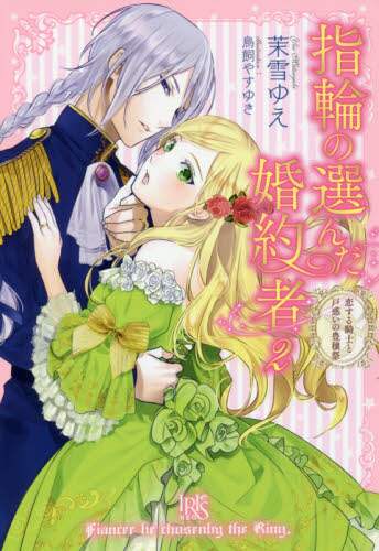 ＃茉雪　ゆえ　著 ＃指輪の選んだ婚約者　　　２　恋する騎士と ﾏﾂﾕｷﾕｴ :9784758049474