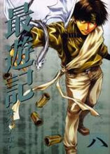 画像をギャラリービューアに読み込む, 峰倉かずや / 最遊記８

