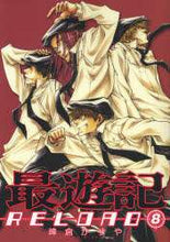 Load image into Gallery viewer, Kazuya Minekura / Saiyuki RELOAD 8
