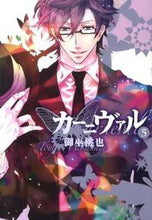 画像をギャラリービューアに読み込む, ＃御巫　桃也　著 ＃カーニヴァル　　　５ ﾐｶﾅｷﾞﾄｳﾔ :9784758054928
