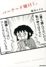 画像をギャラリービューアに読み込む, ＃施川　ユウキ　著 ＃バーナード嬢曰く。 ｼｶﾜﾕｳｷ :9784758063715
