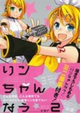 画像をギャラリービューアに読み込む, ＃田村 ヒロ 画 ＃リンちゃんなう　　　２　ＳｐｅｃｉａｌＥ ﾀﾑﾗﾋﾛ :9784758064491
