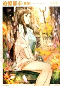 ＃ｔｏｉ８　著 ＃追憶都市〈異聞〉ｔｏｉ８ＡｒｔＷｏｒｋｓ ﾄｲﾊﾁTOI8 :9784758065177