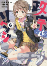 画像をギャラリービューアに読み込む, Ｔｉｖ / 政宗くんのリベンジ６ :9784758065528
