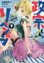 画像をギャラリービューアに読み込む, Ｔｉｖ / 政宗くんのリベンジ７ :9784758065900
