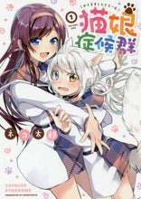 画像をギャラリービューアに読み込む, ネコ太郎 / 猫娘症候群１
