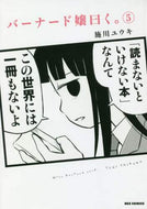 ＃施川 ユウキ ＃バーナード嬢曰く。　　　５ : シカワユウキ : Miss Bernard said.　　　5 : Shikawauki : 9784758068604