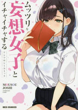 画像をギャラリービューアに読み込む, アンソロジー / ムッツリな妄想女子とイチャイチャするアン
