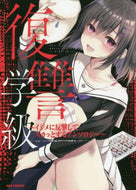アンソロジー / 復讐学級～イジメに反撃してスカッとするア