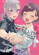 ｍａｊｏｃｃｏｉｄ / イケメン女と箱入り娘２