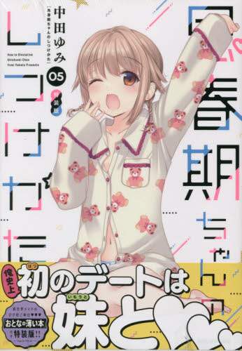 ＃特装版　思春期ちゃんのしつけかた　　　５ :9784758069342
