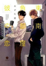 画像をギャラリービューアに読み込む, #あがた愛 #東南角部屋彼の恋 :9784758074278
