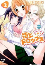 画像をギャラリービューアに読み込む, #三国ハヂメ #新装版極上ドロップス２

