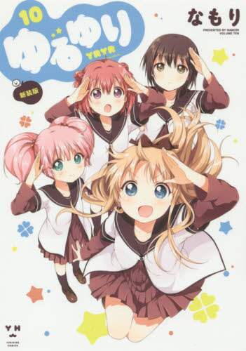 ＃なもり　著 ＃新装版　ゆるゆり　　１０ ﾅﾓﾘ :9784758074940