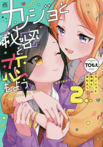 ＃カノジョと秘密と恋もよう　　　２ :9784758083713