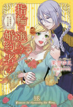 画像をギャラリービューアに読み込む, 茉雪ゆえ / 指輪の選んだ婚約者３花嫁修業と騎
