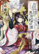 画像をギャラリービューアに読み込む, 糸森環 / お狐様の異類婚姻譚元旦那様に求婚されて
