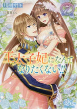画像をギャラリービューアに読み込む, 月神サキ / 王太子妃になんてなりたくない！！７
