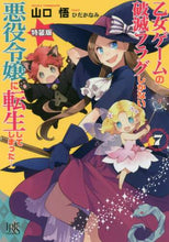 画像をギャラリービューアに読み込む, 山口悟 / 乙女ゲームの破滅フラグしかな７特装版
