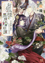 画像をギャラリービューアに読み込む, 糸森環 / お狐様の異類婚姻譚元旦那様に誘拐される
