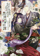 糸森環 / お狐様の異類婚姻譚元旦那様に誘拐される