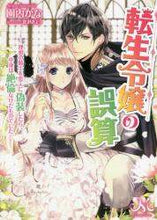 画像をギャラリービューアに読み込む, 園内かな / 転生令嬢の誤算－理想の騎士を恋人に偽装し
