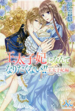 画像をギャラリービューアに読み込む, 月神サキ / 王太子妃になんてなりたくない王太子妃編

