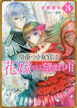 画像をギャラリービューアに読み込む, 佐槻奏多 / 皇帝つき女官は花嫁として望まれ中３
