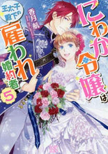 画像をギャラリービューアに読み込む, 香月航 / にわか令嬢は王太子殿下の雇われ婚約者５
