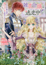 画像をギャラリービューアに読み込む, やしろ慧 / 雑草令嬢は逃走中！～このたび、騎士団のま
