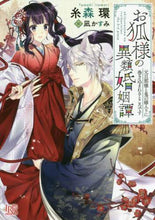 画像をギャラリービューアに読み込む, 糸森環 / お狐様の異類婚姻譚元旦那様と鬼の嫁入り
