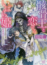 画像をギャラリービューアに読み込む, 梨沙 / 骸骨王と恋するいばら姫引きこもりの私に
