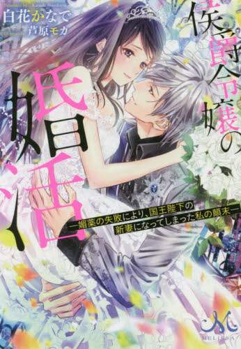 ＃白花　かなで　著 ＃侯爵令嬢の婚活－媚薬の失敗により | Shilobanakanade Marquis's daughter's marriage search - King's Majesty fails due to failure of aphrodisiac :9784758092517
