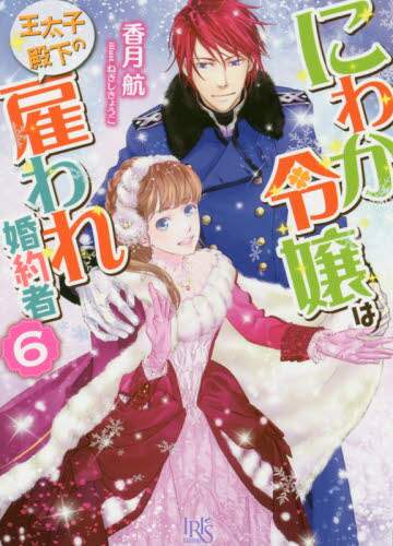 ＃香月　航　著 ＃にわか令嬢は王太子殿下の雇われ婚約者　６ ｶｽﾞｷﾜﾀﾙ :9784758092579