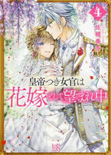画像をギャラリービューアに読み込む, 佐槻奏多 / 皇帝つき女官は花嫁として望まれ中４
