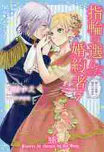 画像をギャラリービューアに読み込む, 茉雪ゆえ / 指輪の選んだ婚約者７騎士の故郷と
