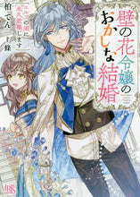 画像をギャラリービューアに読み込む, 柏てん / 壁の花令嬢のおかしな結婚エルフの国に永
