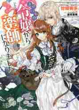 画像をギャラリービューアに読み込む, 佐槻奏多 / まがいもの令嬢から愛され薬師になりました
