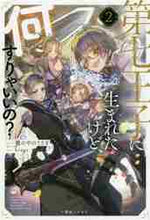 画像をギャラリービューアに読み込む, 籠の中のうさぎ / 第七王子に生まれたけど、何すりゃいい２
