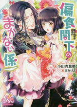 画像をギャラリービューアに読み込む, 小山内慧夢 / 偏食閣下のまかない係
